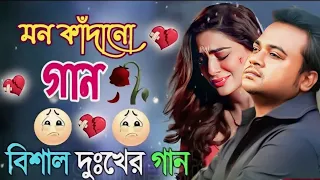 বিশাল দুঃখের গান 💔 Bengali Heart Touching Sad Songs 💔 Bangla Hit Sad Songs 💔 Bangla Breakup Song