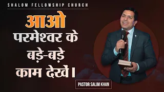 आओ परमेश्‍वर के बड़े-बड़े काम देखें। | Pastor Salim Khan | 09/10/2022 | SHALOM FELLOWSHIP CHURCH