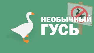 НЕОБЫЧНЫЙ ГУСЬ | Untitled Goose Game |