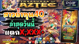 สาวถ้ำpg สาวถ้ำทุนน้อย สล็อต pg เว็บสล็อต Treasures of Aztec