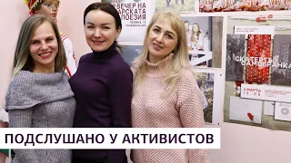 «Подслушано у активистов» | Болгария