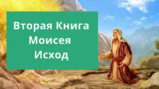 Исход   вторая книга Ветхого Завета