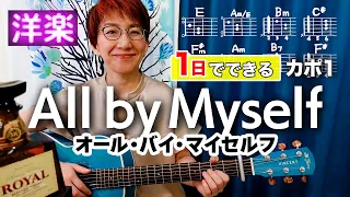 【１日で弾く！70’s】All by Myself / エリック・カルメン ギター弾き語り 洋楽カバー（歌詞コード付）