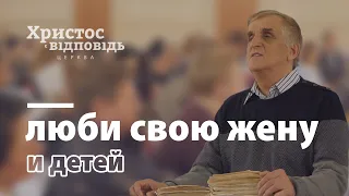 Люби свою жену и детей | Виктор Куриленко