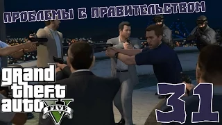 Проблемы с правительством - GTA 5 - #31