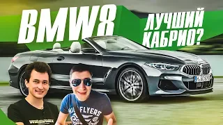 ПЕРВЫЙ ТЕСТ! ЛУЧШИЙ кабрик?! BMW M850i. Обзор.