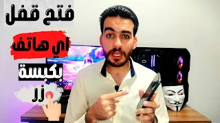 طريقة فتح قفل اي هاتف بدون فورمات | ستدهشك 😨