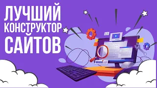 Лучший конструктор сайтов | Как создать сайт самому с нуля бесплатно