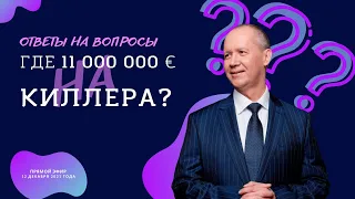 Где 11 000 000 евро, которые собирали на киллера?