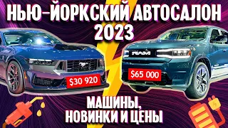 Нью-Йоркский автосалон 2023 | новинки американского рынка и цены | New York Auto Show #nyias | 4K