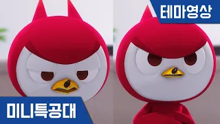 [미니특공대:슈퍼공룡파워] 테마영상 - 시크한 새미