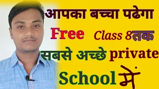 आप का बच्चा पढेगा बिलकुल फ्री किसी भी प्राइवेट स्कूल में.  Apne bacche ko padhaye free me cls 8 tk