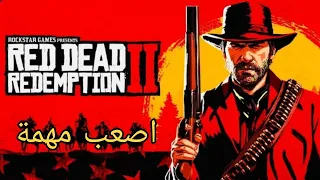 Red Dead Redemption 2/اصعب مهمة في ردد ردمشن