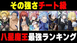 【転スラ】強さの頂点!!八星魔王（オクタグラム）の魔王最強ランキング【ゆっくり解説】