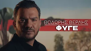 Θοδωρής Βερλής - Φύγε | Official Music Video