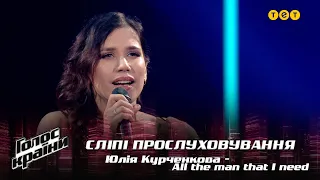 Юлія Курченкова — "All the man that I need" — вибір наосліп — Голос країни 12