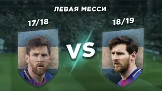 ГЕНИЙ БАРСЕЛОНЫ - ЛЕВАЯ НОГА ЛИОНЕЛЯ МЕССИ: 18/19 vs 17/18 - Один на один