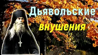 Дьявольские внушения. Надо делать все с рассуждением