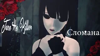 [MMD x Creepypasta] Сломана || Jane the Killer