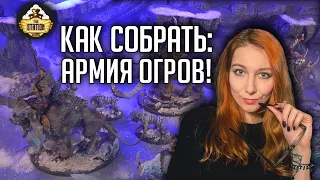 Как собрать: АРМИЯ ОГРОВ! | Хобби | Age of Sigmar