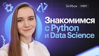 Уроки по Python и Data Science для начинающих. Интенсив по Data Science