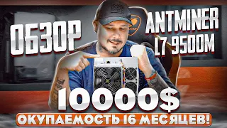 Обзор Antminer L7 9500M | 10000$ | Окупаемость 16 Месяцев!