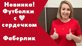 Новинка! Футболки с ❤️сердечком, с примеркой. Очень понравились ❤️