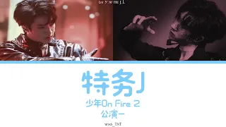 【TNT时代少年团】特务J| 少年On Fire 2| Color Coded Lyrics CHI ENG |Produced By wms_TNT