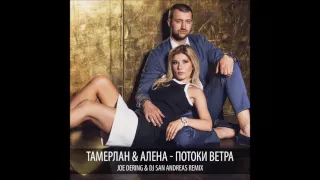 Тамерлан и Алена - Потоки Ветра / Tamerlan & Alena - Potoki Vetra (Joe Dering & DJ San Andreas RMX)