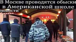 В Москве проводятся обыски в Американской школе.