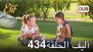 أليف الحلقة 434 | دوبلاج عربي