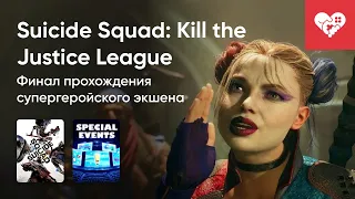 Стрим от 31/01/2024 – SUICIDE SQUAD: KILL THE JUSTICE LEAGUE, STATE OF PLAY. Часть 2