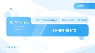 Февраль. Механика с Нуля. Занятие 2 I Физика ЕГЭ 2024 I Владислав Перетрухин - Global_EE