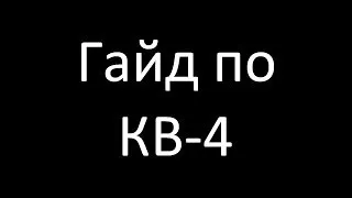 Гайд по КВ-4