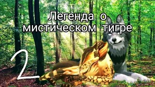 Мини-фильм Wild Craft "Легенда о мистическом тигре"         || ФИНАЛ || (2 часть)