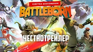 [BadComedian] Честный трейлер - Battleborn