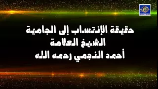 حقيقة الإنتساب إلى الجامية  / الشيخ العلامة أحمد النجمي رحمه الله