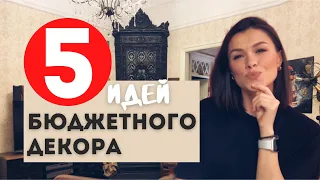 БЮДЖЕТНЫЕ решения своими руками. DIY с декоратором.