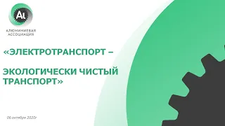 Тематическая сессия «Электротранспорт - экологически чистый транспорт»