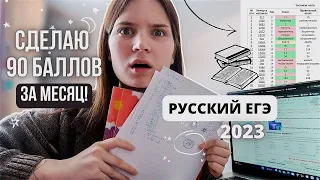 сделаю 90 баллов по РУССКОМУ ЯЗЫКУ за МЕСЯЦ! / ЕГЭ 2023 / VLOG#1