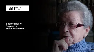 Боярская М.Я.: «До папы арестовали Мейерхольда, а расстреляли их в один день» | фильм #142 МОЙ ГУЛАГ