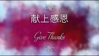 Xian Shang Gan En 献上感恩  Give Thanks  Mandarin Cover by 琳