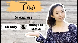 How to use particle 了 (le) to express “already” & “change of status" | Essential Chinese Grammar