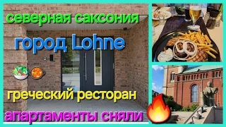 VLOG: live in Germany today/Apartments #Жизнь в Германии 🇩🇪греческий ресторан 🥘🥂 город Lohne