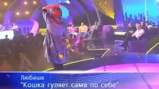 Любаша - Кошка гуляет сама по себе + Попурри Хитов