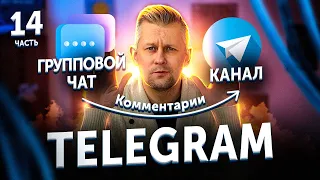 Как включить комментарии в Телеграм-канале. Настройка combot