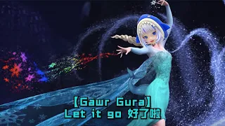 【Gawr Gura】Let it go 好了啦