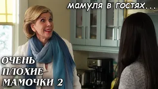 Очень плохие мамочки 2 ► Мамуля в гостях...