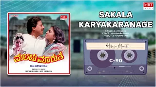 Sakala Karyakaranage | Malaya Marutha | Dr.Vishnuvardhan, Saritha | Kannada Movie Song |MRT Music