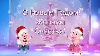 С Новым Годом! Год свиньи на пороге Поздравляю!